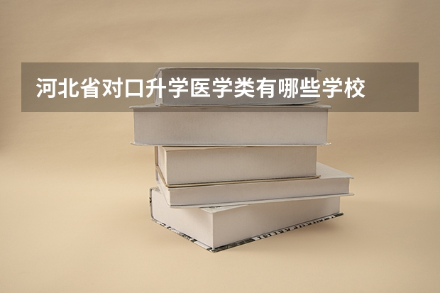 河北省对口升学医学类有哪些学校