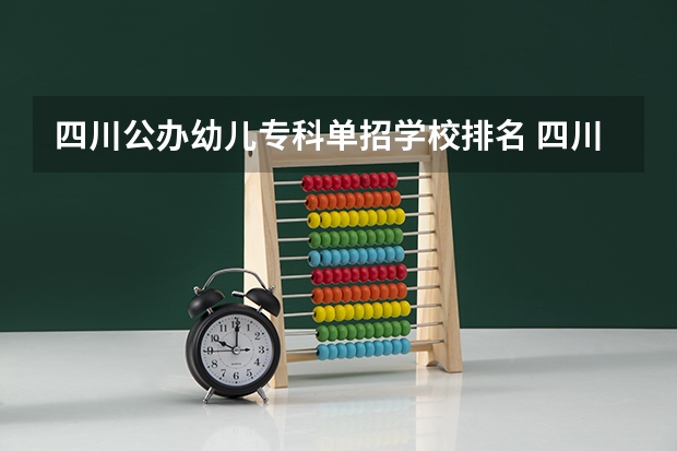 四川公办幼儿专科单招学校排名 四川幼师学校排名及分数线