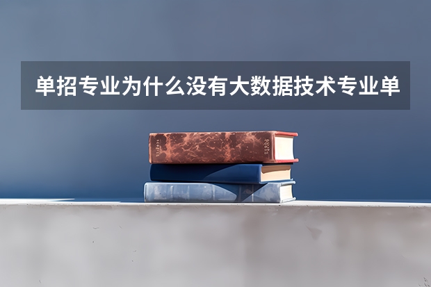 单招专业为什么没有大数据技术专业单招专业中有大数据技术专业吗？