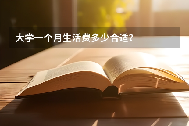 大学一个月生活费多少合适？