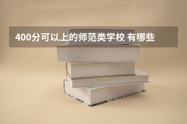 400分可以上的师范类学校 有哪些学校