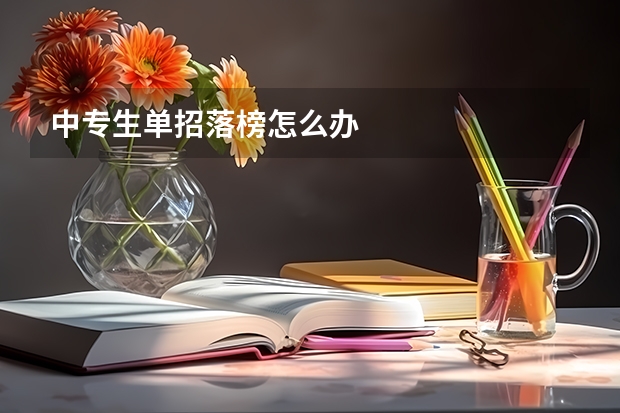 中专生单招落榜怎么办