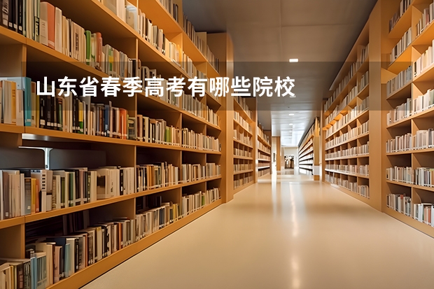 山东省春季高考有哪些院校