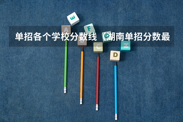 单招各个学校分数线（湖南单招分数最低的公办学校）