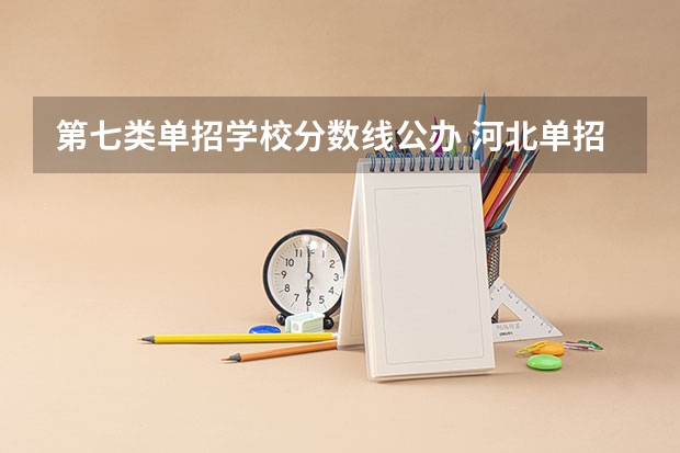 第七类单招学校分数线公办 河北单招第七大类学校分数线
