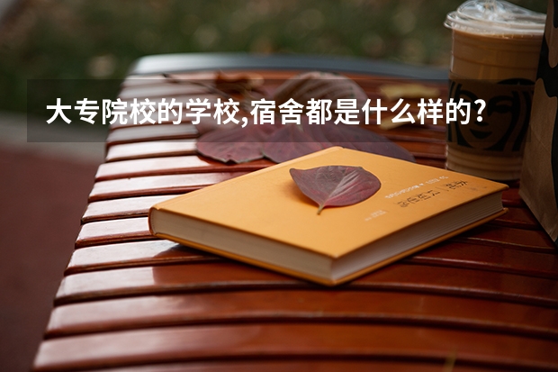 大专院校的学校,宿舍都是什么样的?