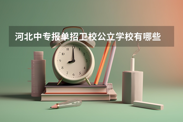 河北中专报单招卫校公立学校有哪些