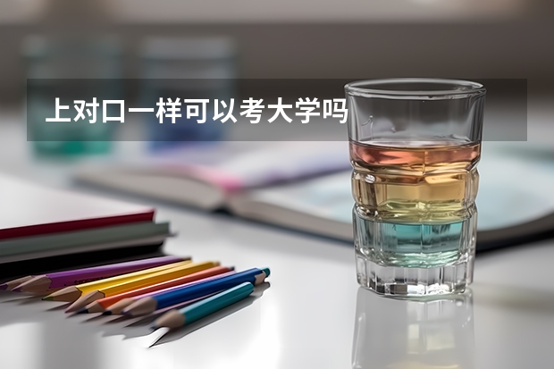 上对口一样可以考大学吗
