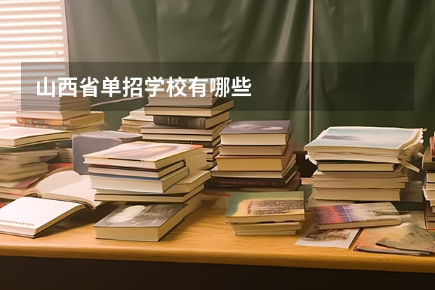 山西省单招学校有哪些