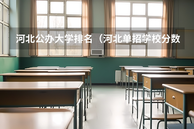 河北公办大学排名（河北单招学校分数线排名）