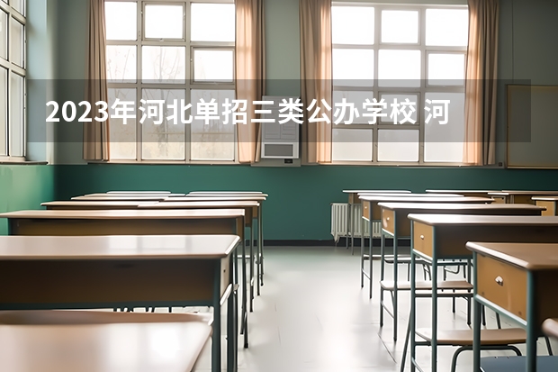 2023年河北单招三类公办学校 河北单招第三类公办学校分数线