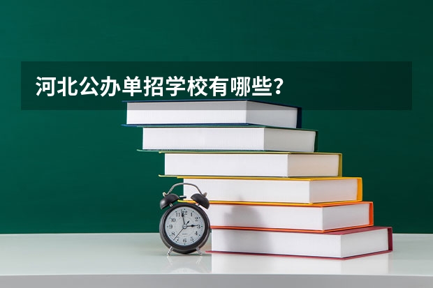 河北公办单招学校有哪些?