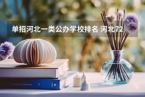 单招河北一类公办学校排名 河北72所单招学校排名