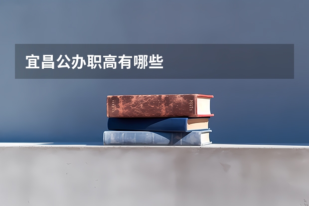 宜昌公办职高有哪些
