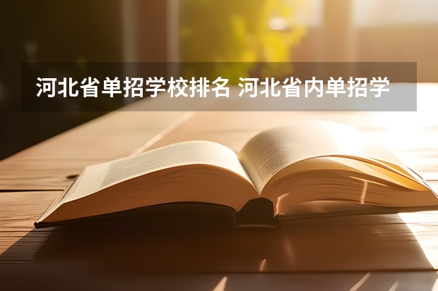 河北省单招学校排名 河北省内单招学校排名