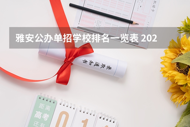 雅安公办单招学校排名一览表 2023年四川单招公办学校分数线表