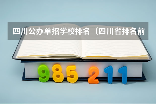四川公办单招学校排名（四川省排名前十的公办职业学校）