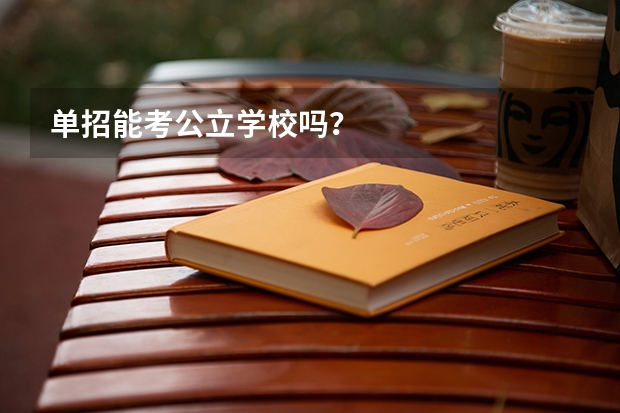 单招能考公立学校吗?