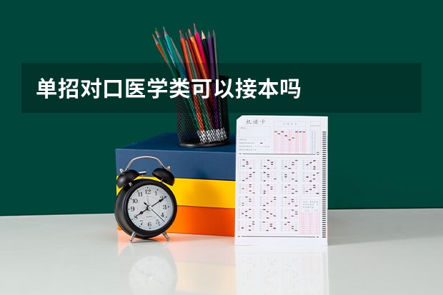 单招对口医学类可以接本吗