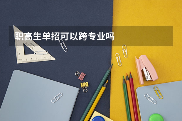 职高生单招可以跨专业吗