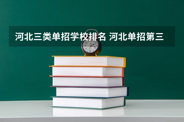 河北三类单招学校排名 河北单招第三类公办学校分数线