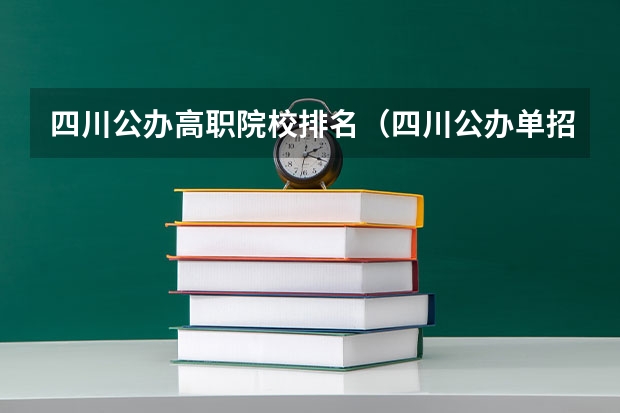 四川公办高职院校排名（四川公办单招学校排名）