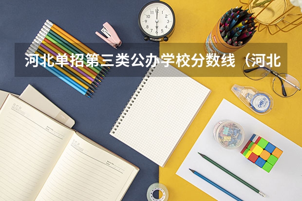 河北单招第三类公办学校分数线（河北三类单招学校排名）