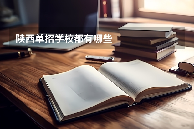 陕西单招学校都有哪些