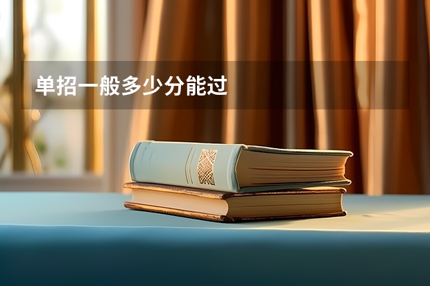 单招一般多少分能过