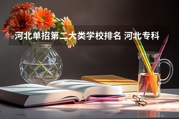 河北单招第二大类学校排名 河北专科学校排名公办