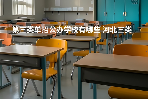 第三类单招公办学校有哪些 河北三类单招学校排名