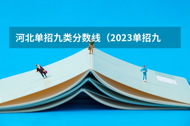 河北单招九类分数线（2023单招九类分数线）