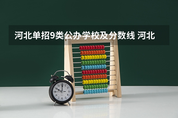 河北单招9类公办学校及分数线 河北交通职业技术学院单招录取线