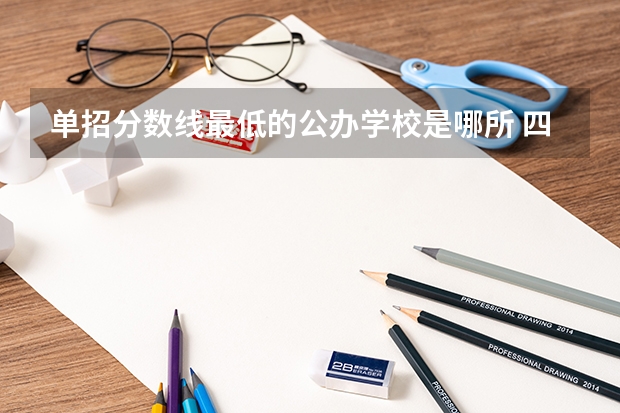 单招分数线最低的公办学校是哪所 四川省公办单招学校及分数线