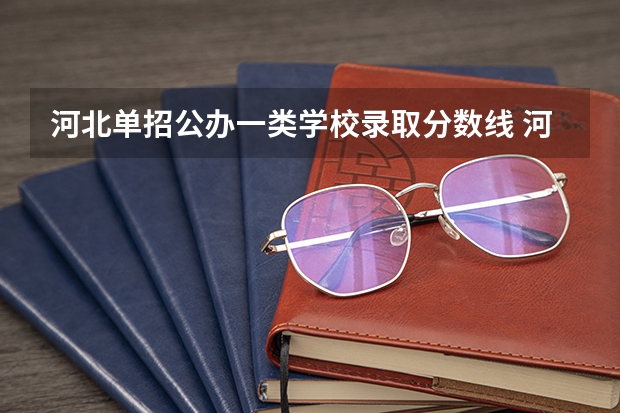 河北单招公办一类学校录取分数线 河北高职单招分数线