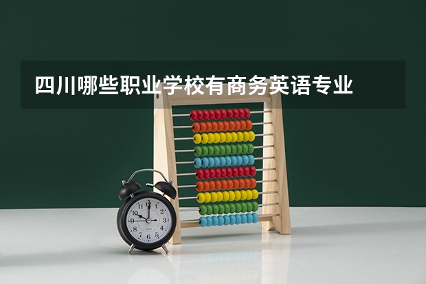 四川哪些职业学校有商务英语专业