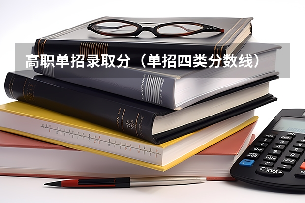 高职单招录取分（单招四类分数线）