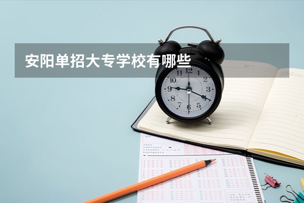 安阳单招大专学校有哪些