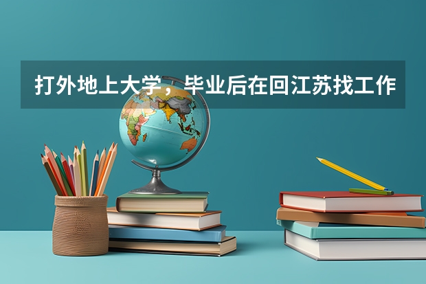 打外地上大学，毕业后在回江苏找工作，好找吗？