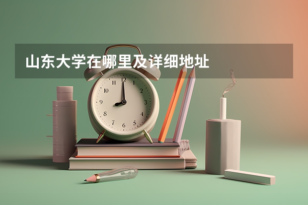 山东大学在哪里及详细地址