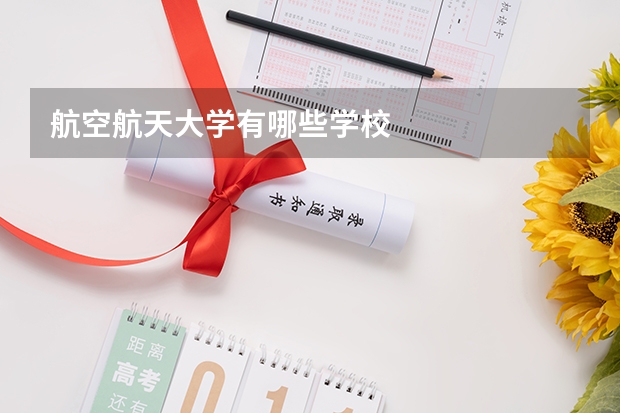 航空航天大学有哪些学校