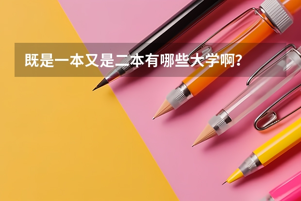 既是一本又是二本有哪些大学啊？