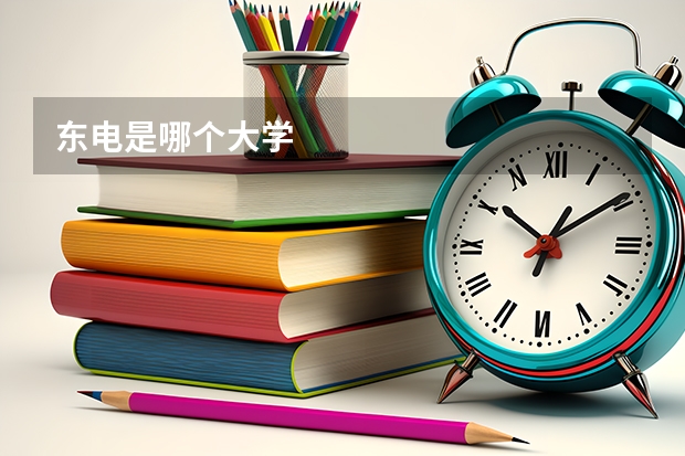 东电是哪个大学