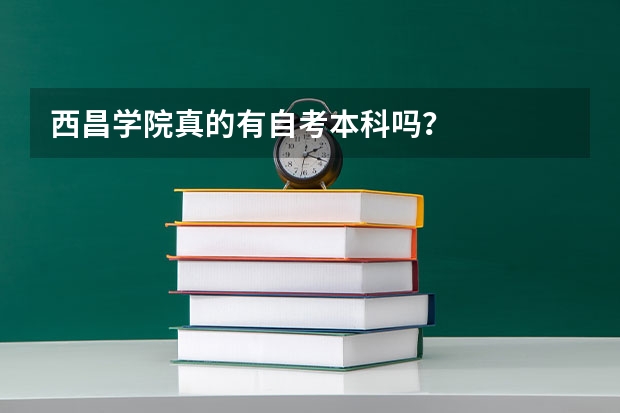 西昌学院真的有自考本科吗？