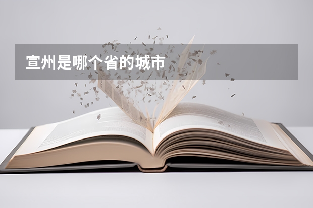 宣州是哪个省的城市