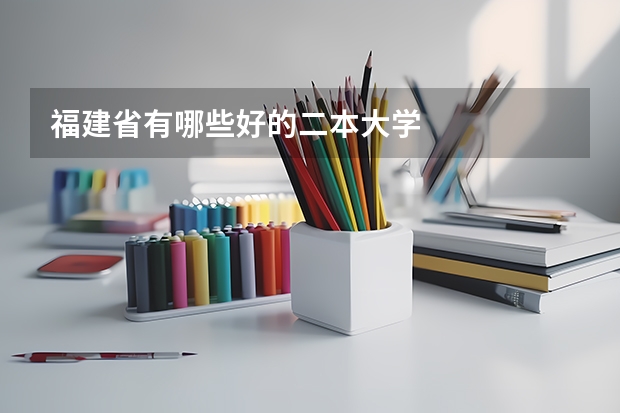 福建省有哪些好的二本大学