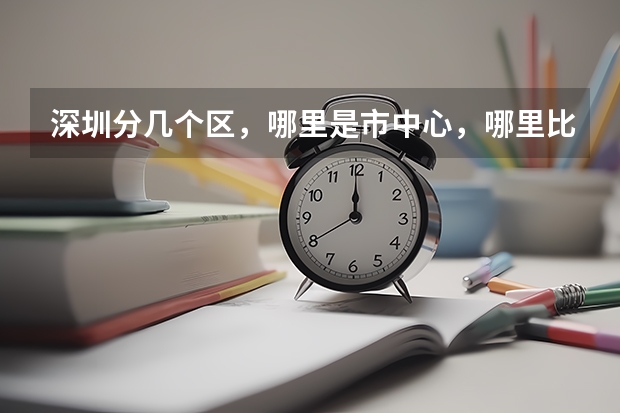 深圳分几个区，哪里是市中心，哪里比较繁华