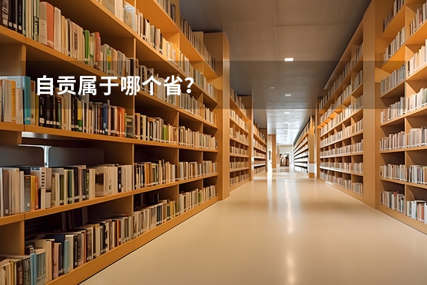 自贡属于哪个省？