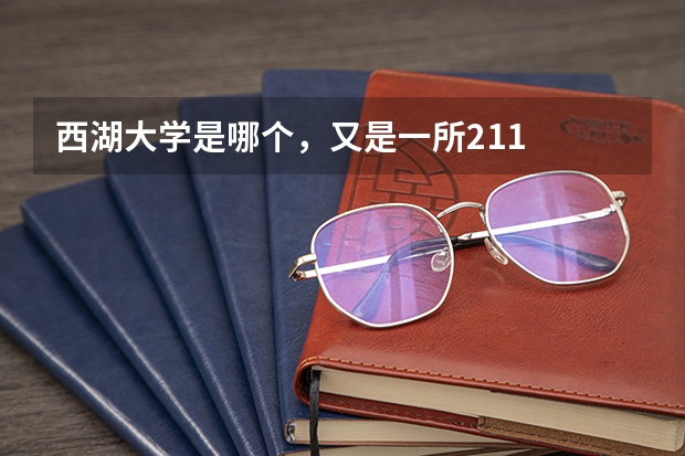 西湖大学是哪个，又是一所211