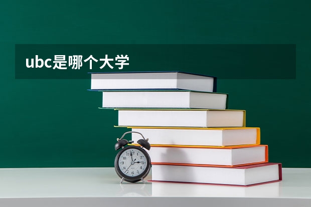 ubc是哪个大学